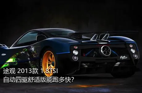 途观 2013款 1.8TSI 自动四驱舒适版能跑多快？