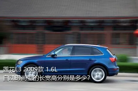 莲花L3 2009款 1.6L 自动时尚型的长宽高分别是多少？