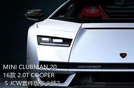 MINI CLUBMAN 2016款 2.0T COOPER S JCW套件版多少钱？