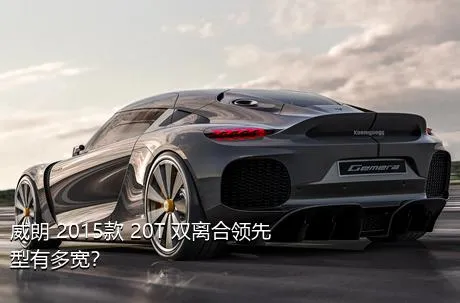 威朗 2015款 20T 双离合领先型有多宽？