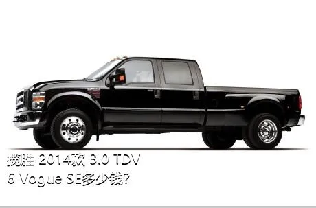 揽胜 2014款 3.0 TDV6 Vogue SE多少钱？