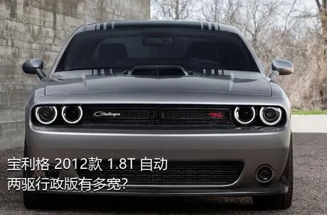 宝利格 2012款 1.8T 自动两驱行政版有多宽？