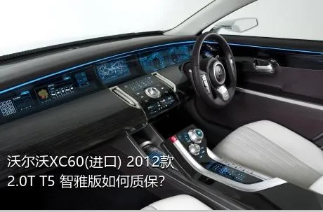 沃尔沃XC60(进口) 2012款 2.0T T5 智雅版如何质保？