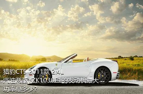 猎豹CT5 2011款 2.4L汽油两驱YZK1030E1的发动机最大功率是多少？