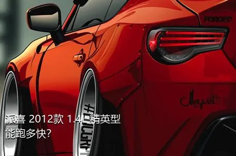 派喜 2012款 1.4L 精英型能跑多快？