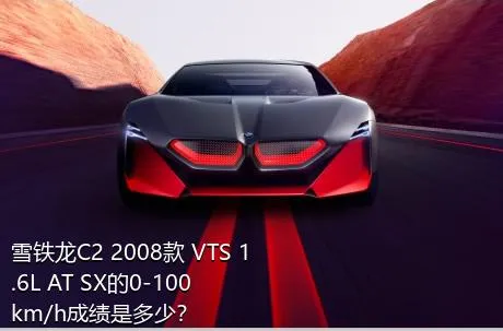 雪铁龙C2 2008款 VTS 1.6L AT SX的0-100km/h成绩是多少？