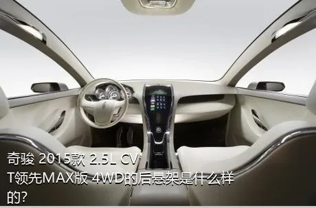 奇骏 2015款 2.5L CVT领先MAX版 4WD的后悬架是什么样的？