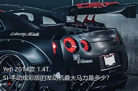 Yeti 2014款 1.4TSI 手动炫彩版的发动机最大马力是多少？