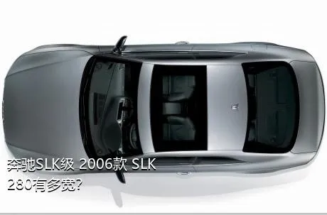 奔驰SLK级 2006款 SLK 280有多宽？