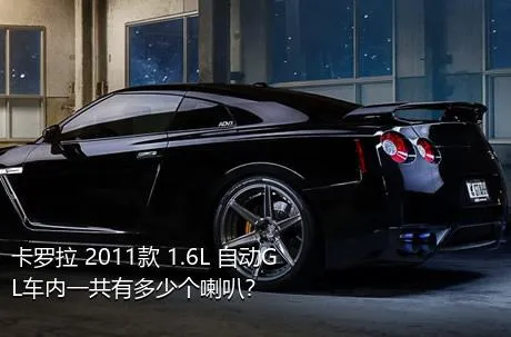 卡罗拉 2011款 1.6L 自动GL车内一共有多少个喇叭？