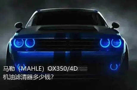 马勒（MAHLE）OX350/4D机油滤清器多少钱？