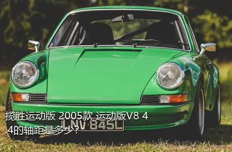 揽胜运动版 2005款 运动版V8 4.4的轴距是多少？