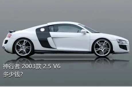 神行者 2003款 2.5 V6多少钱？