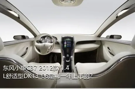 东风小康C37 2012款 1.4L舒适型DK13-06是哪一年上市的？