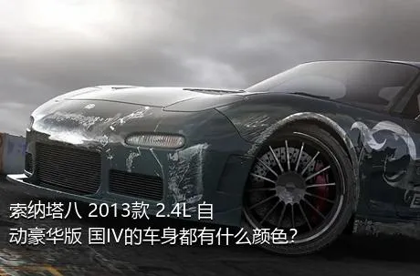 索纳塔八 2013款 2.4L 自动豪华版 国IV的车身都有什么颜色？