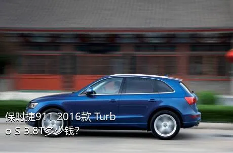 保时捷911 2016款 Turbo S 3.8T多少钱？