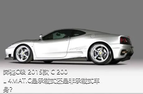 奔驰C级 2015款 C 200 L 4MATIC是承载式还是非承载式车身？