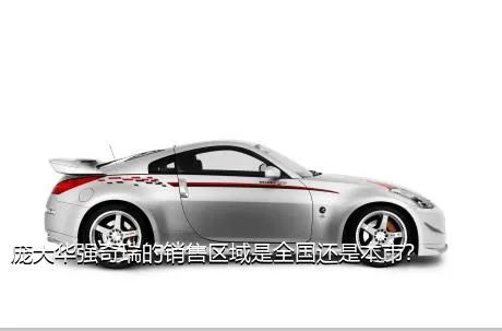 庞大华强奇瑞的销售区域是全国还是本市？