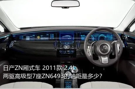 日产ZN厢式车 2011款 2.4L两驱高级型7座ZN6493的轴距是多少？