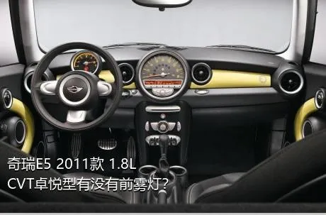 奇瑞E5 2011款 1.8L CVT卓悦型有没有前雾灯？