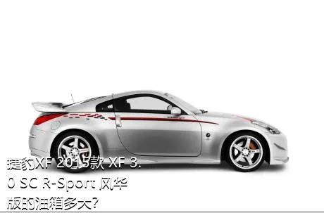 捷豹XF 2015款 XF 3.0 SC R-Sport 风华版的油箱多大？