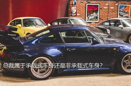 总裁属于承载式车身还是非承载式车身？