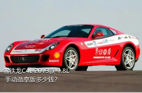 雪铁龙C4L 2013款 1.8L 手动劲享版多少钱？