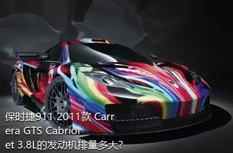 保时捷911 2011款 Carrera GTS Cabriolet 3.8L的发动机排量多大？