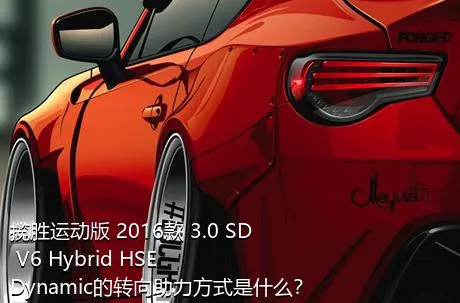 揽胜运动版 2016款 3.0 SD V6 Hybrid HSE Dynamic的转向助力方式是什么？