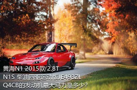 黄海N1 2015款 2.8T N1S 柴油四驱运动版JE493ZLQ4CB的发动机最大马力是多少？