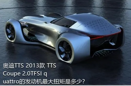 奥迪TTS 2013款 TTS Coupe 2.0TFSI quattro的发动机最大扭矩是多少？