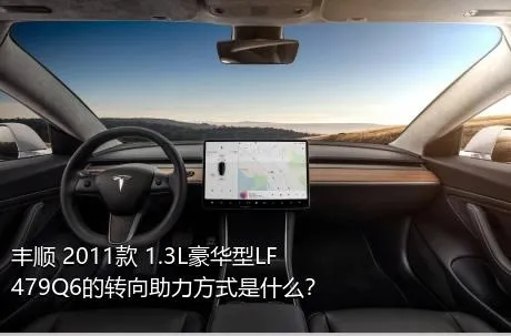 丰顺 2011款 1.3L豪华型LF479Q6的转向助力方式是什么？