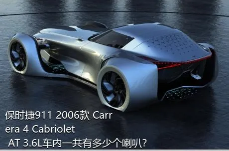 保时捷911 2006款 Carrera 4 Cabriolet AT 3.6L车内一共有多少个喇叭？