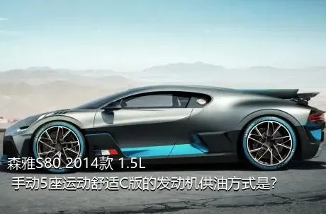 森雅S80 2014款 1.5L 手动5座运动舒适C版的发动机供油方式是？