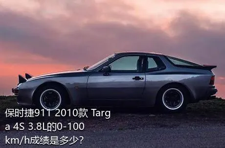 保时捷911 2010款 Targa 4S 3.8L的0-100km/h成绩是多少？
