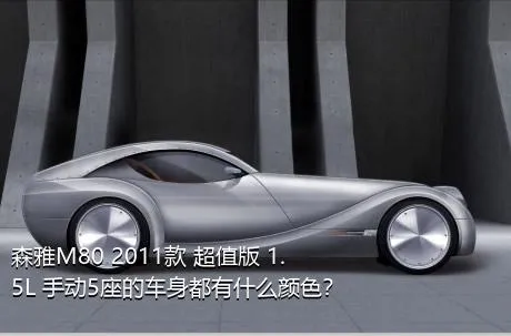 森雅M80 2011款 超值版 1.5L 手动5座的车身都有什么颜色？
