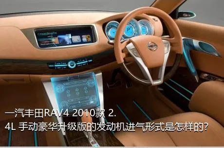 一汽丰田RAV4 2010款 2.4L 手动豪华升级版的发动机进气形式是怎样的？
