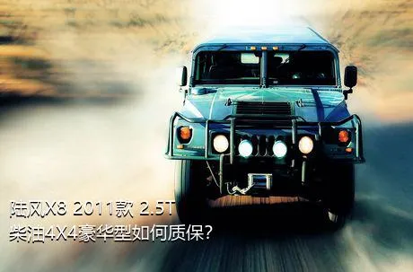 陆风X8 2011款 2.5T 柴油4X4豪华型如何质保？
