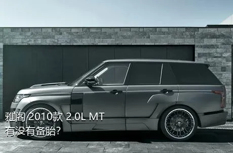 雅阁 2010款 2.0L MT有没有备胎？