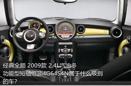 经典全顺 2009款 2.4L汽油多功能型短轴低顶4G64S4N属于什么级别的车？
