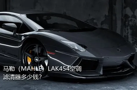 马勒（MAHLE）LAK454空调滤清器多少钱？