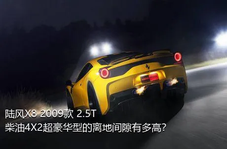 陆风X8 2009款 2.5T 柴油4X2超豪华型的离地间隙有多高？