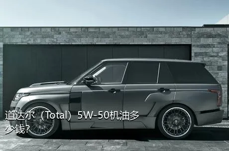 道达尔（Total）5W-50机油多少钱？