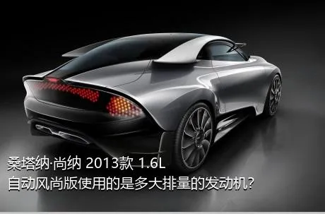 桑塔纳·尚纳 2013款 1.6L 自动风尚版使用的是多大排量的发动机？