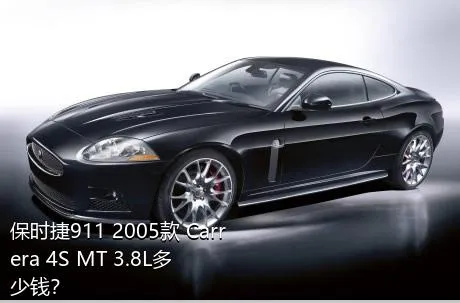 保时捷911 2005款 Carrera 4S MT 3.8L多少钱？
