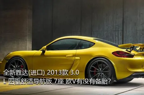 全新胜达(进口) 2013款 3.0L 四驱舒适导航版 7座 欧V有没有备胎？