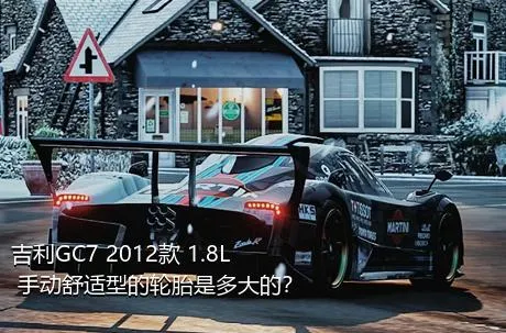 吉利GC7 2012款 1.8L 手动舒适型的轮胎是多大的？