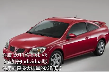 辉腾 2011款 3.6L V6 5座加长Individual版使用的是多大排量的发动机？