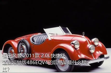 福田风景 2011款 2.0L快捷舒适型短轴版486EQV4的后悬架是什么样的？