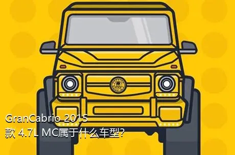 GranCabrio 2015款 4.7L MC属于什么车型？